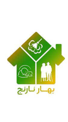 شرکت خدماتی  بهار نارنج ( سالمند ،کودک ،نظافت) در شیراز