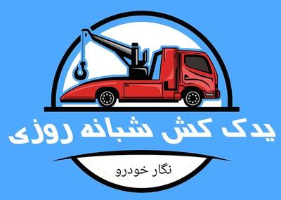 امداد خودرو یدک کش جرثقیل تعمیرات درمحل شبانه‌روزی در اصفهان