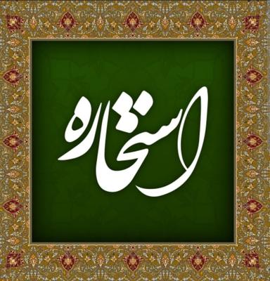 قران استخاره سرکتاب در آبادان