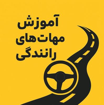 آموزش رانندگی تضمینی در اراک
