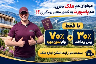 خرید ملک در ترکیه+پاسپورت دوم با۷۰٪وام بدون بهره و فقط۳۰٪ پیش پرداخت