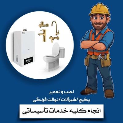 تعمیر،نصب و سرویس در شهرری