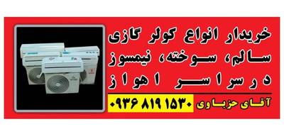 کولرهمه نوع&سوخته سالم نیمسوز کولرخراب مشکل دار در اهواز