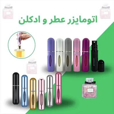 محفظه نگهدارنده شارژی عطر/ادکلن/اتومایزر عطر/جیبی در کرج