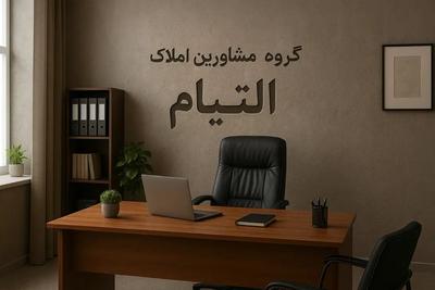 ۲۵۰متر » پیش فروش » سازنده برند » راهنمایی در یاسوج
