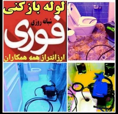 لوله بازکنی۲۴ساعته۱۰۰٪تضمینی۲۰دقیقه در لاهیجان