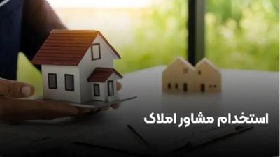 استخدام مشاور املاک مبتدی و حرفه‌ای منطقه ۳، ۴ و ۷ در تهران