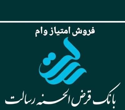 فروش امتیاز وام 100% بدون سود بانک رسالت در کرمانشاه