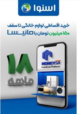 فقط تا ساعت ۲۱ امشب، فروش اقساطی تا سقف 18 ماه در اصفهان