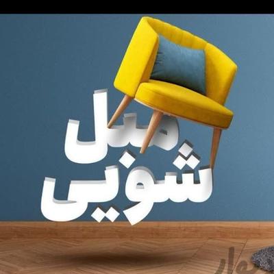مبل شویی اطلس در شاهرود