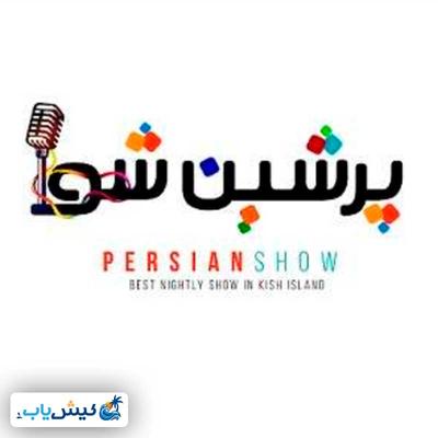 جنگ شبانه پرشین شو در کیش