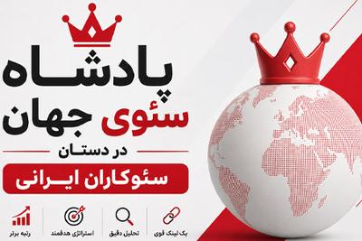 پادشاه سئوی جهان در ایران در تهران