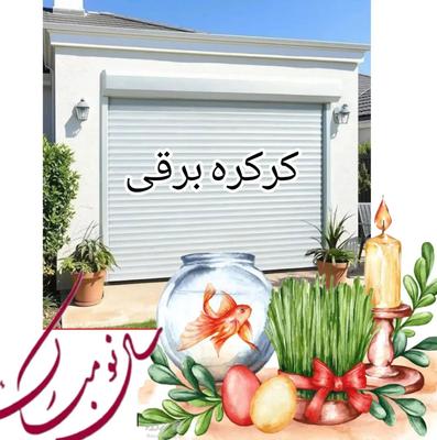 کرکره برقی با نصب حرفه‌ای در تنکابن