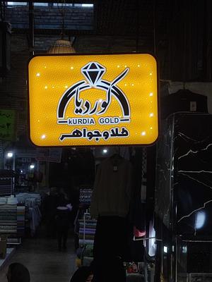 تابلو سازی نگارش در سنندج