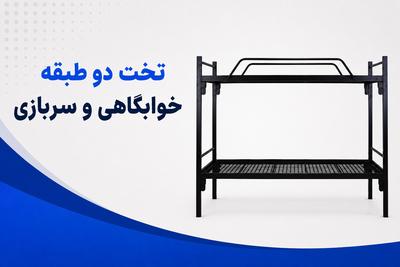 تخت خوابگاهی دو و سه طبقه فلزی؛ خرید مستقیم از تولیدی با قیمت عالی در تهران