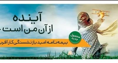 بیمه بازنشستگی امید کارآفرین در قم