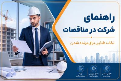 فروش اشتراک مناقصات مزایدات سراسر کشور با شرایط 18% تخفیف + 3 ماه هدیه در تهران