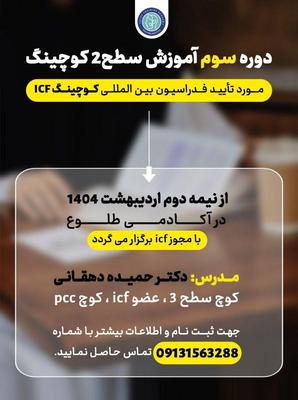 مدرک سطح دو کوچینگ بین المللی ICF در یزد