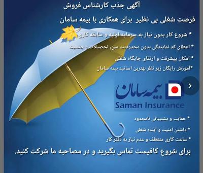 استخدام کارشناس فروش بیمه خانم و آقا در نجف آباد