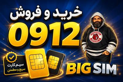 📱 خرید و فروش سیم‌کارت ۰۹۱۲ با بهترین قیمت روز در تهران