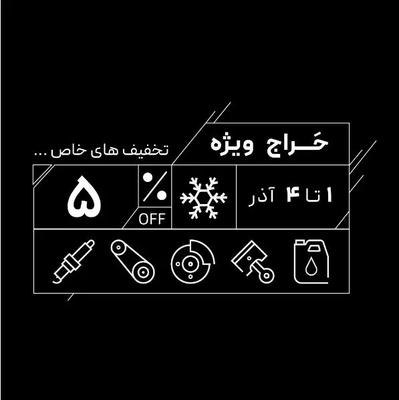 حراج محدود ایساکو در تهران
