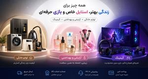 هر آنچه نیاز دارید از بازی تا پخت و پز و دنیای دیجیتال در تهران