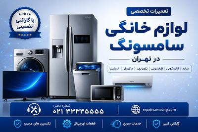 تعمیرات تخصصی لوازم خانگی سامسونگ در تهران