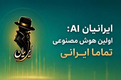 هوش مصنوعی وارد ایران شد در شیراز