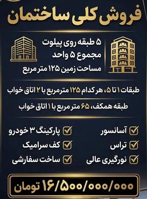 فروش یکجا ساختمان 5 طبقه/ آسانسوردار/شخصی ساز نبوت در مشهد