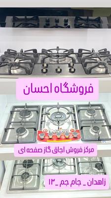 اجاق گاز استیل آرام پز ‌برندپاپیتال(فروشگاه احسان) در زاهدان