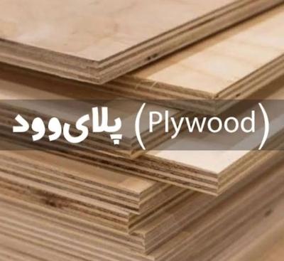چوب پلای وود چند لایی در شاهرخ