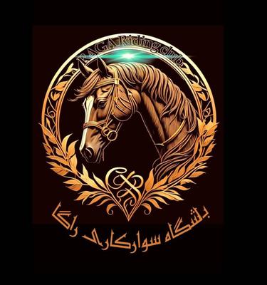 باشگاه سوارکاری راگا (شهر ری) در شهرری