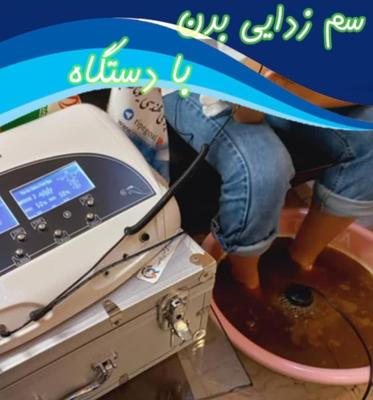 یون‌تراپی و سم‌زدایی بدن از طریق دست و پا در یزد
