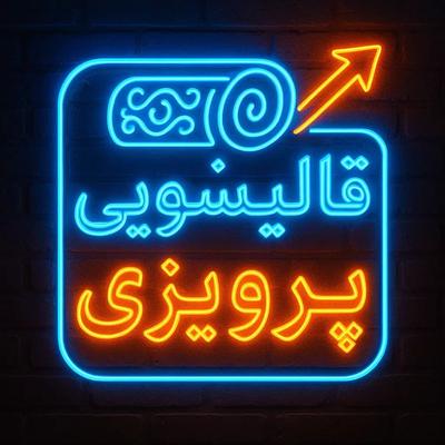 قالیشویی پرویزی در تهران/تخفیف روز مادر فعال شد در تهران