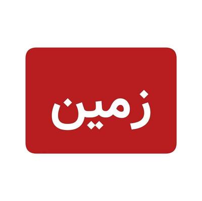 فروش زمین ۲۲۰ متری در صدرا