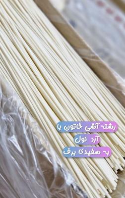 رشته آشی و پلویی خاتون با کیفیت بی‌نظیر در قزوین