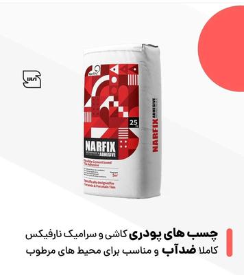 چسب پودری نارفیکس الیاف دار ممتاز سفید در مشهد
