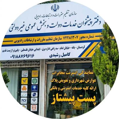 دفتر بانه پیشخوان در بنە