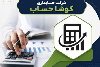 کوشا حساب ارائه دهنده کلیه خدمات حسابداری،مالیاتی و سامانه مودیان در تهران