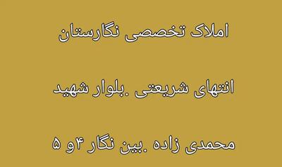 ویلایی ۲۰۰ متر  فرهنگ شهر در دزفول