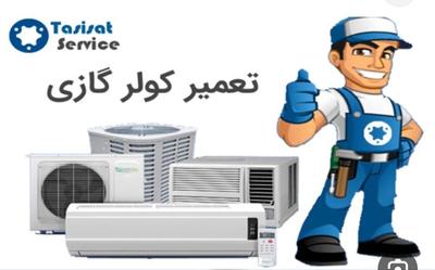 تعمیرات کولر سرویس و نصب کولر گازی در آبادان