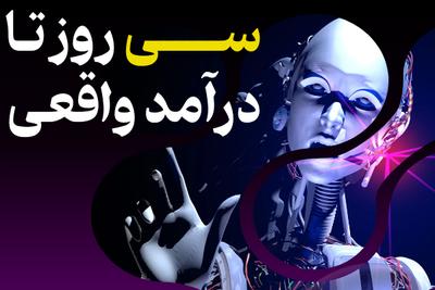 آموزش رایگان کسب درآمد از هوش مصنوعی💲 در مشهد