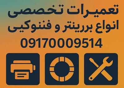 تعمیرات انواع پرینتر ، فتوکپی و شارژ انواع کارتریج در شیراز