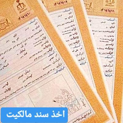 اخذ سند ملک تخصص ماست در یزد