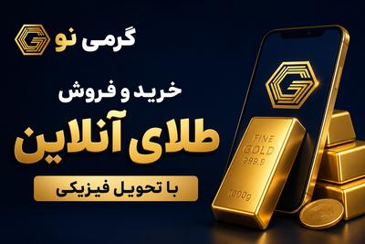 چند سوت طلا مهمون ما✨ با ثبت نام، سرمایه‌گذاری رو از امروز شروع کن در تهران