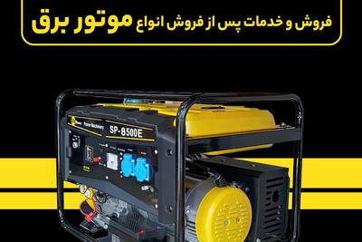 مشاوره و فروش تخصصی موتوربرق ✅️ ارسال سراسر ایران در ساری
