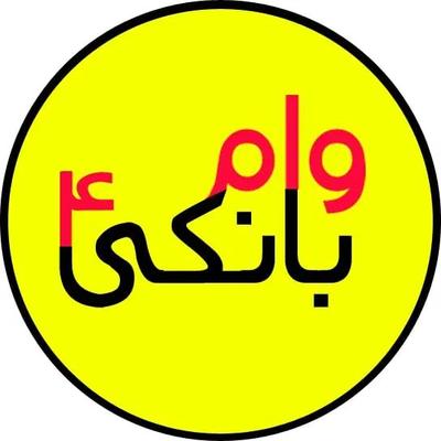 فروش وام فوری چهار درصد بدون ضامن در اصفهان