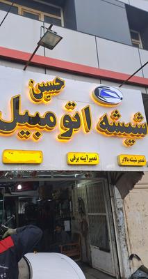 شیشه اتومبیل در قم