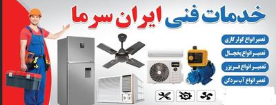 تعمیرات یخچال.فریزرآبسردکن لوله کشی توکارلوله مسی در چابهار