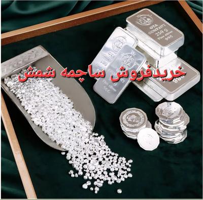 نمایندگی فروش نقره ساچمه شمش زیور در اصفهان